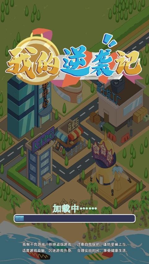 我的逆袭记游戏最新版