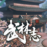 武林志2