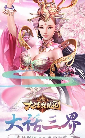 西游记大话女儿国游戏
