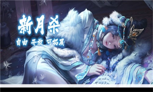 新月杀官方手机版