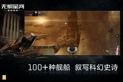 星战前夜(星战前夜：无烬星河)手机版
