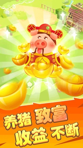 欢乐养猪场赚钱版官方正版