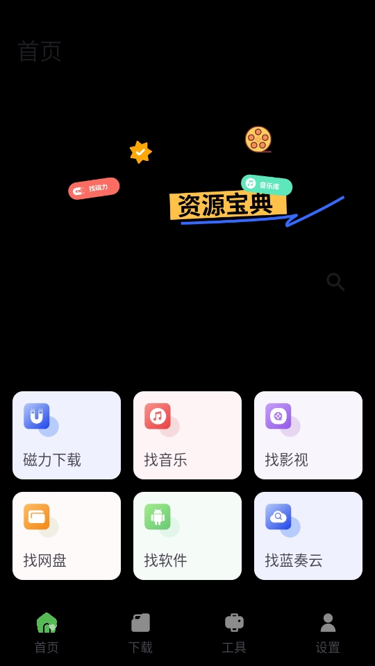 资源宝典官方版