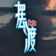 摆渡人生游戏完整版
