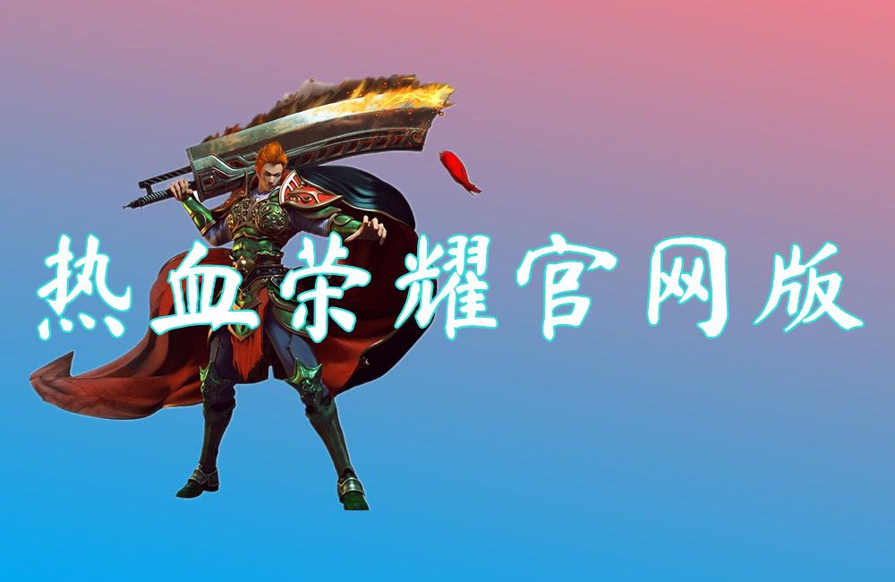 热血荣耀官网版
