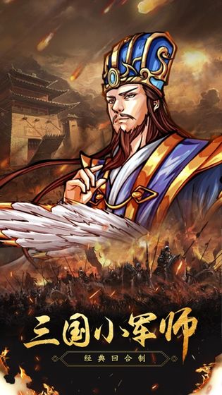 三国小军师