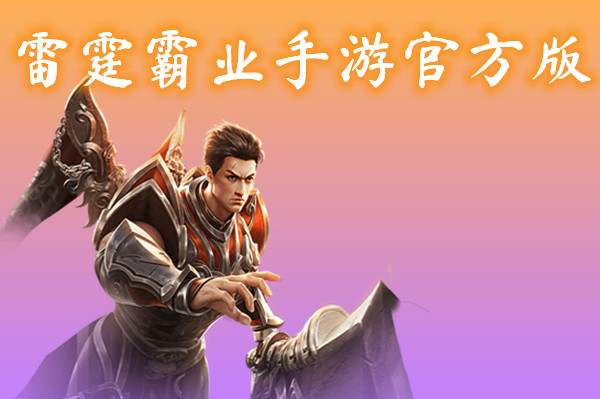 烈火雷霆
