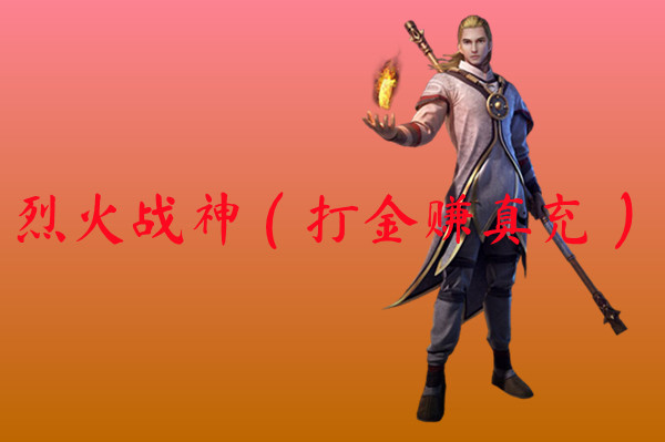 烈火战神（打金赚真充）-烈火战神（打金赚真充）无限版下载