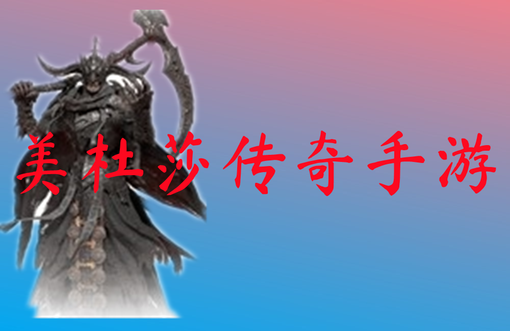 美杜莎神器传奇手游