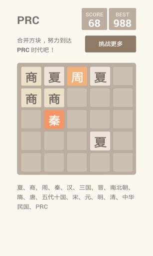 2048 朝代版