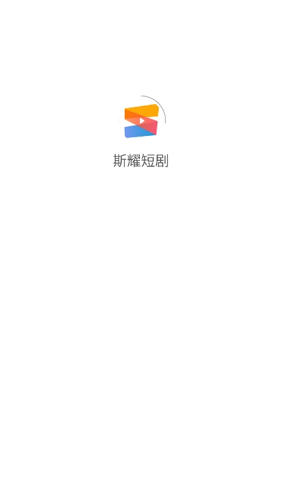 斯耀短剧app安卓版