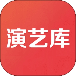 演艺库手机版