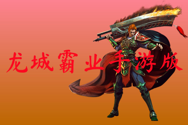 龙城霸业手游版