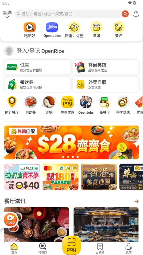 OpenRice开饭啦香港app官方版