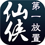 仙侠第一放置修改版