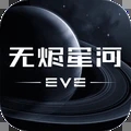 星战前夜无烬星河正式服