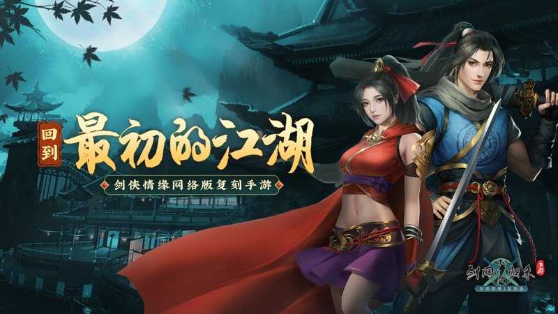 剑网1归来免费版