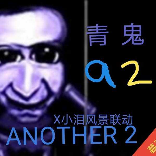 青鬼a2(小泪风景联动)