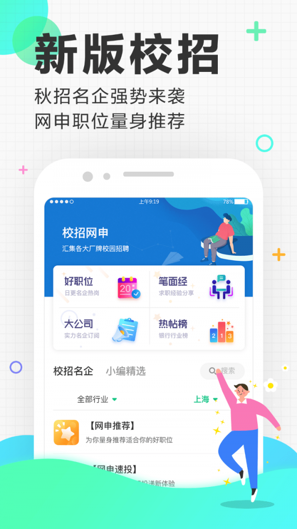 应届生求职app