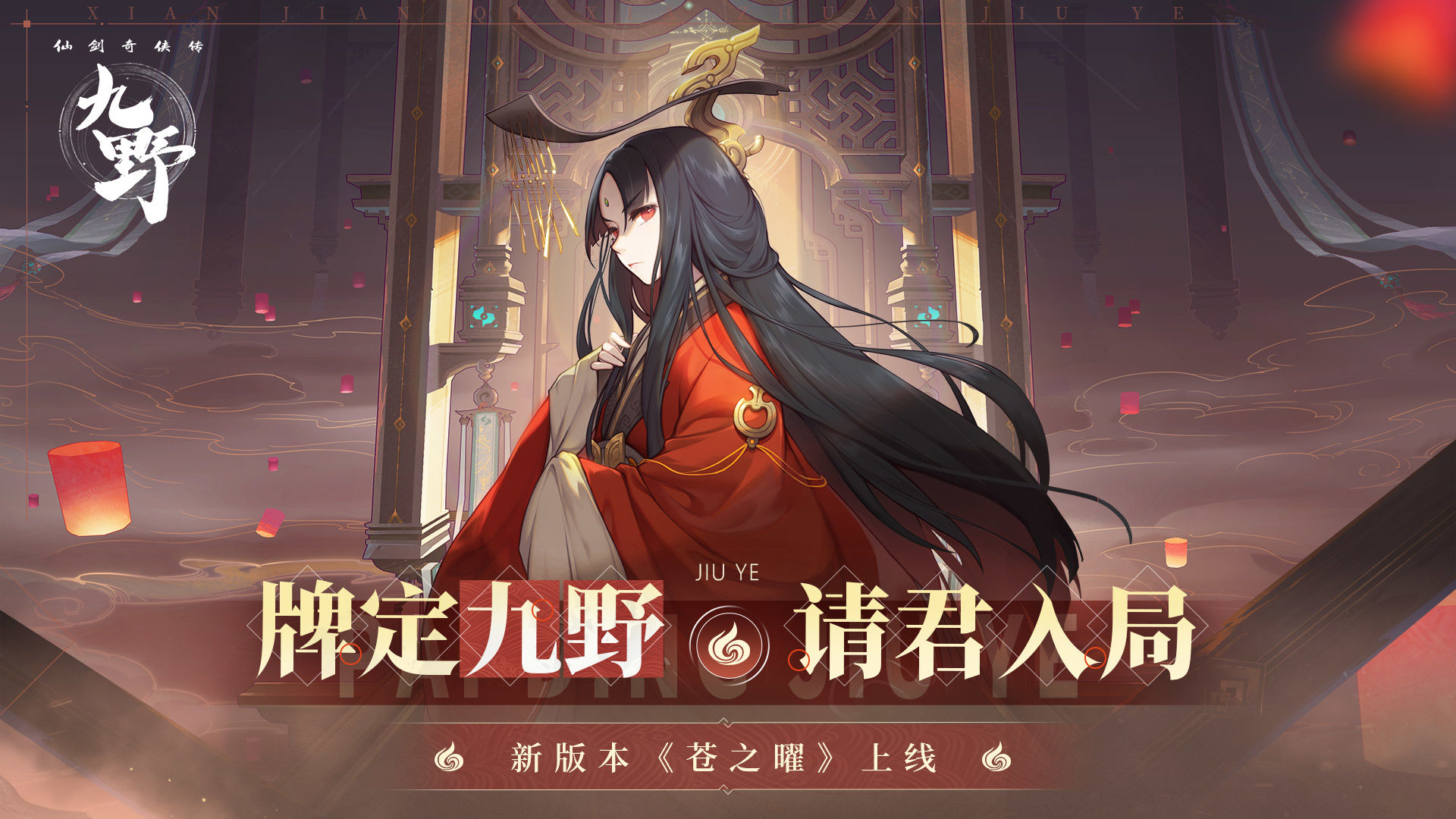 仙剑奇侠传九野正版