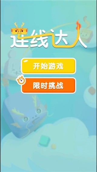 连线达人红包最新版