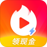 火山极速版领现金