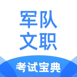 军队文职考试宝典APP官方手机版