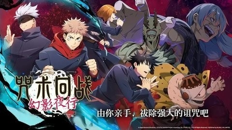 咒术回战幻影夜行手游最新中文版
