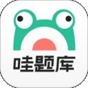 哇题库官方手机版