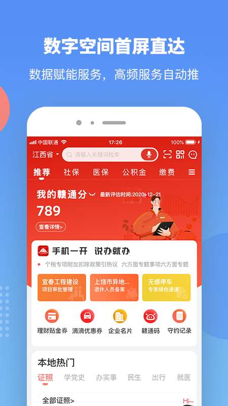 赣服通安卓版