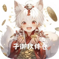 子御软件仓官方2025最新正版