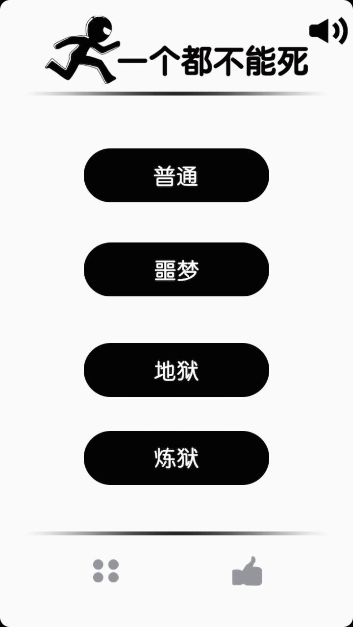 一个都不能死游戏