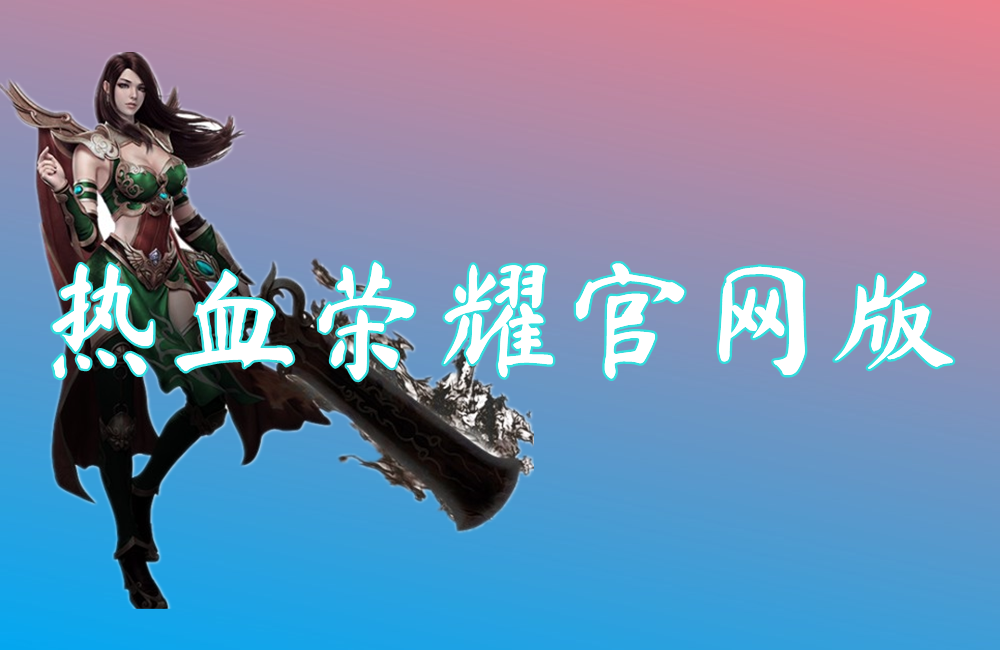 热血荣耀官网版