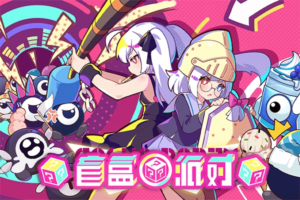 盲盒派对手游官方版