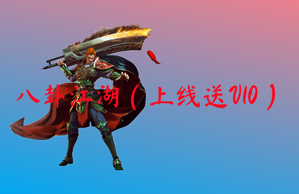 八卦江湖（上线送V10）