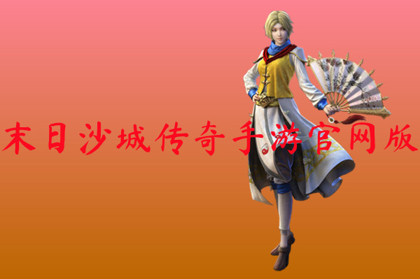 末日沙城传奇手游官网版-末日沙城传奇手游官网版手机版下载