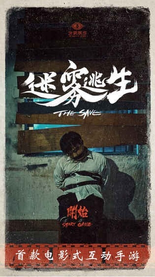 迷雾逃生游戏安卓版