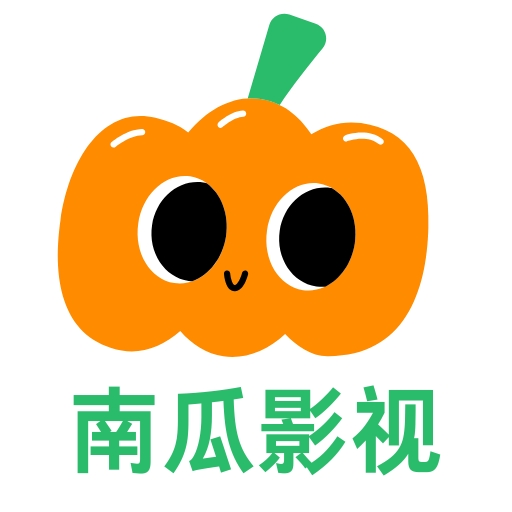 南瓜影院APP免费最新版