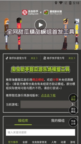 虫虫助手甜瓜游乐场模组工具最新版本
