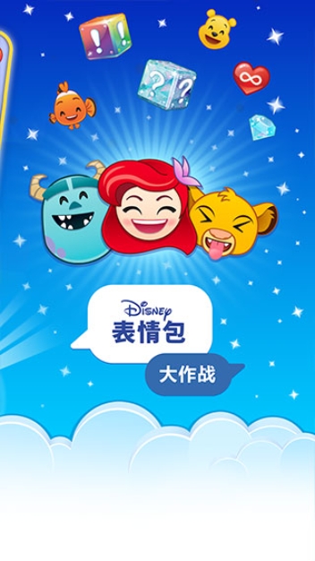 迪士尼表情包大作战游戏最新版