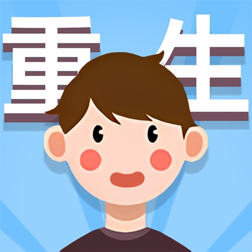 人生轨迹模拟器小游戏正版