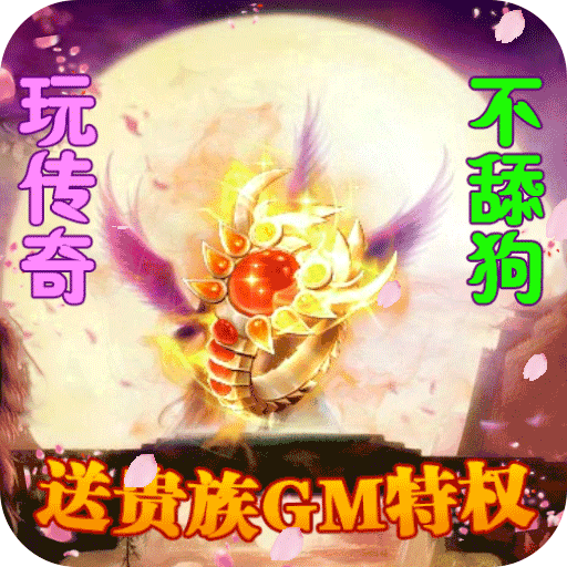 傲视龙城（送贵族GM）