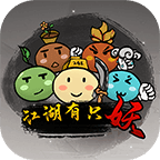 江湖有只妖