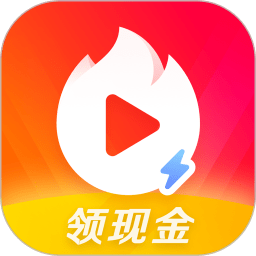 2021火山小视频极速版(火山极速版)