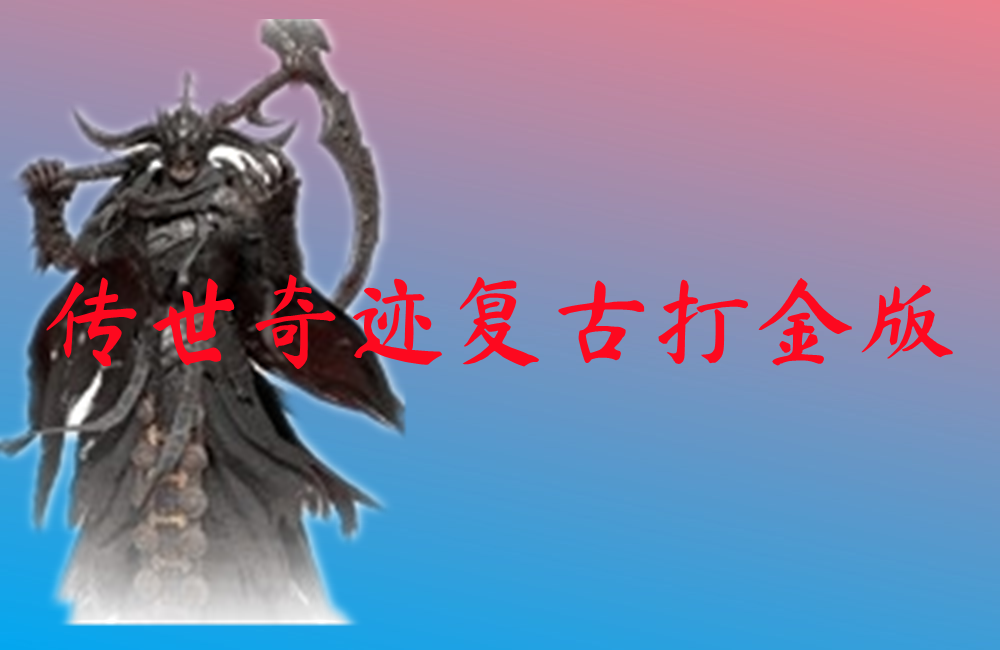 传世奇迹复古打金版