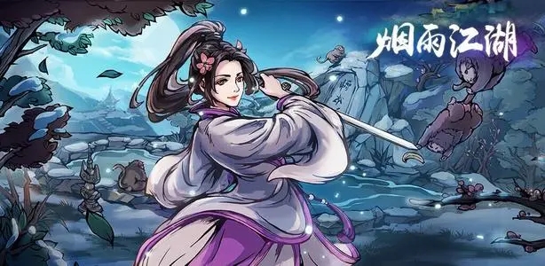 烟雨江湖最新版本下载-烟雨江湖最新版本安卓版下载