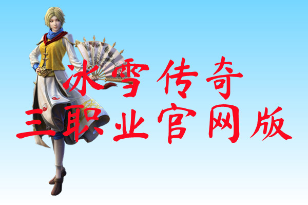 冰雪传奇三职业官网版