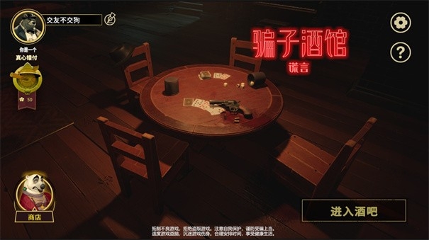 骗子酒馆谎言安卓最新版