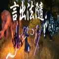 言出法随完整版最新版