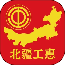 北疆工惠app最新官方版